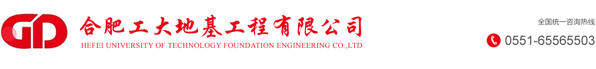 合肥工大地基工程有限公司